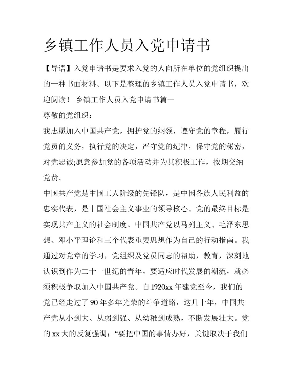 乡镇工作人员入党申请书_第1页