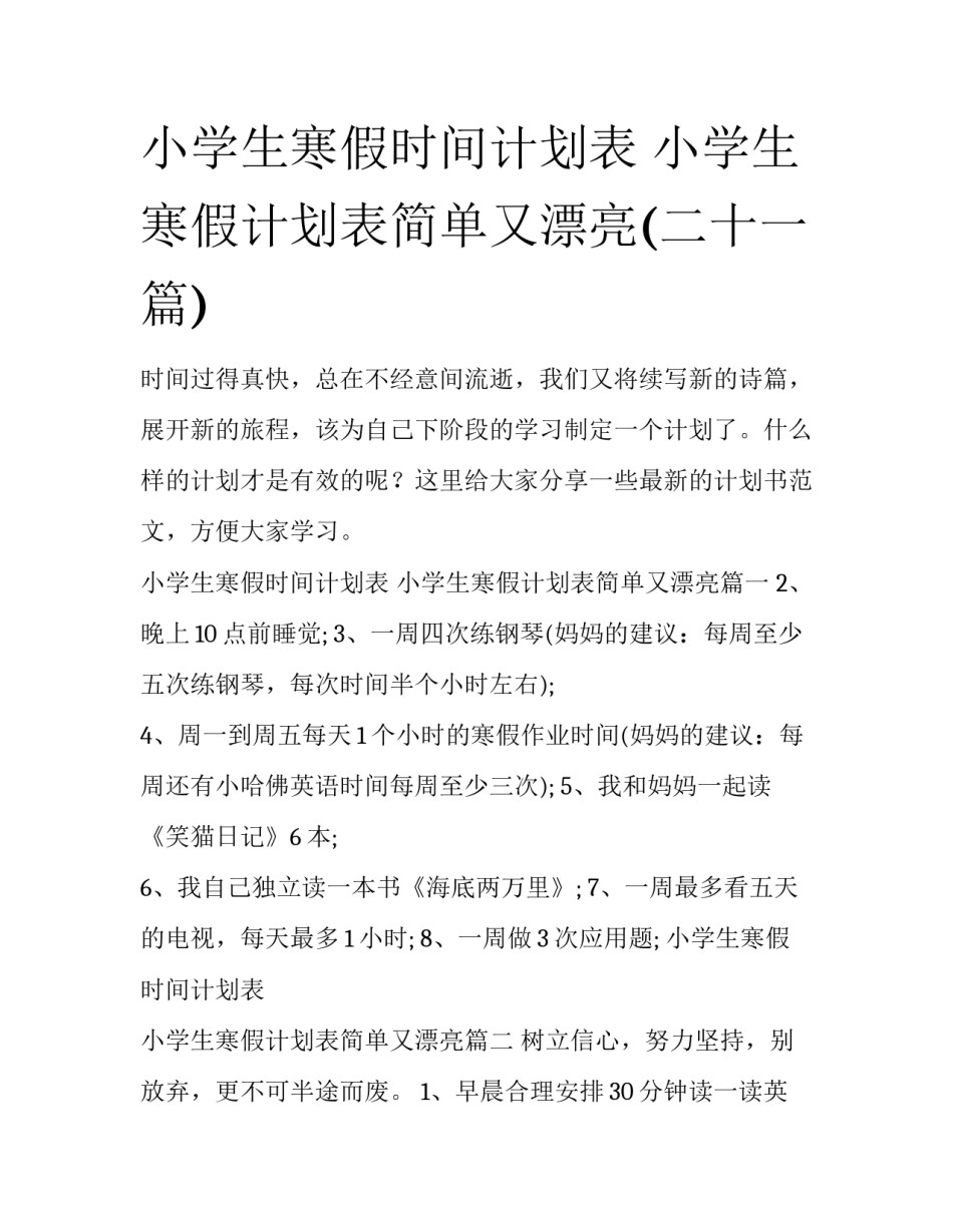 小学生寒假时间计划表 小学生寒假计划表简单又漂亮(二十一篇)_第1页