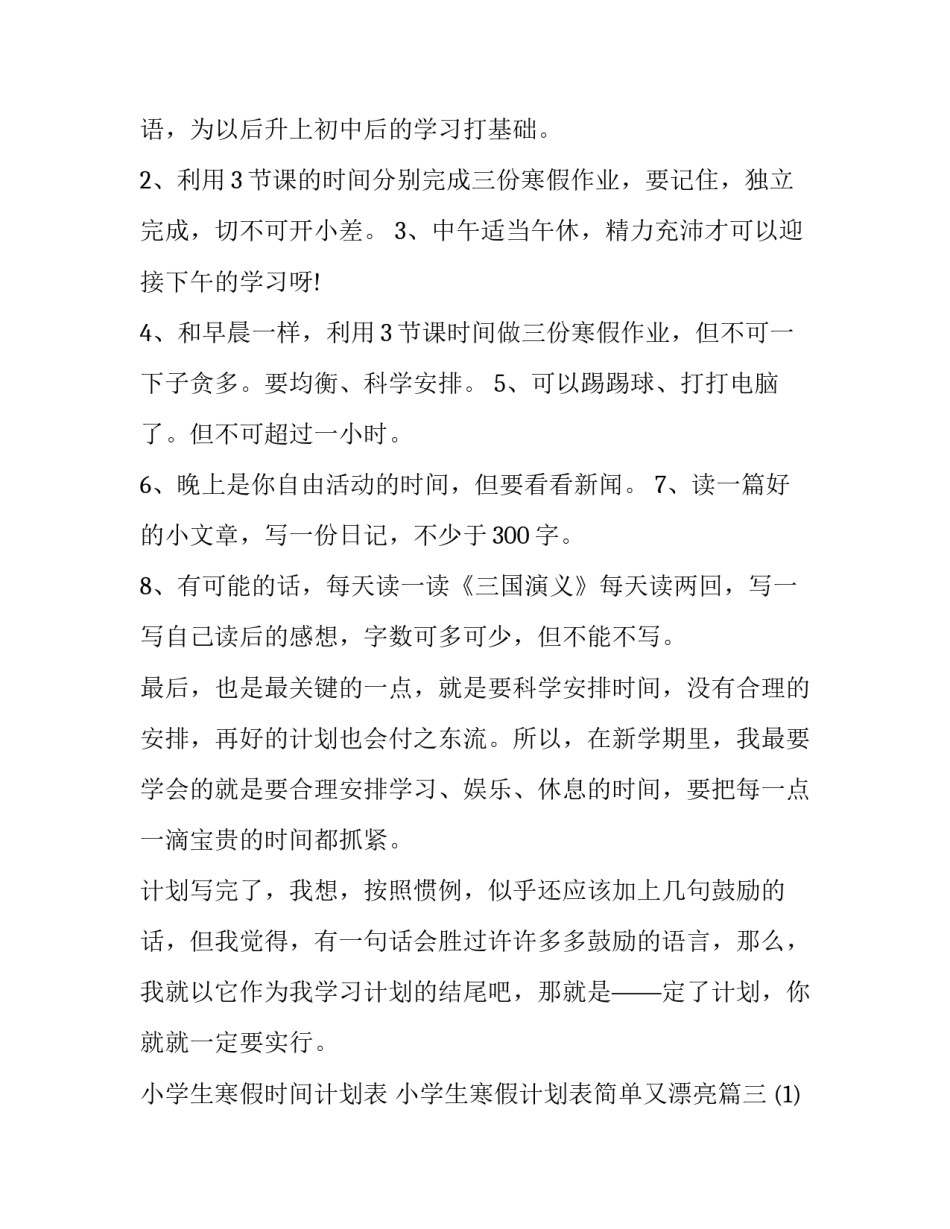 小学生寒假时间计划表 小学生寒假计划表简单又漂亮(二十一篇)_第2页