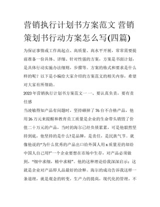 营销执行计划书方案范文 营销策划书行动方案怎么写(四篇)