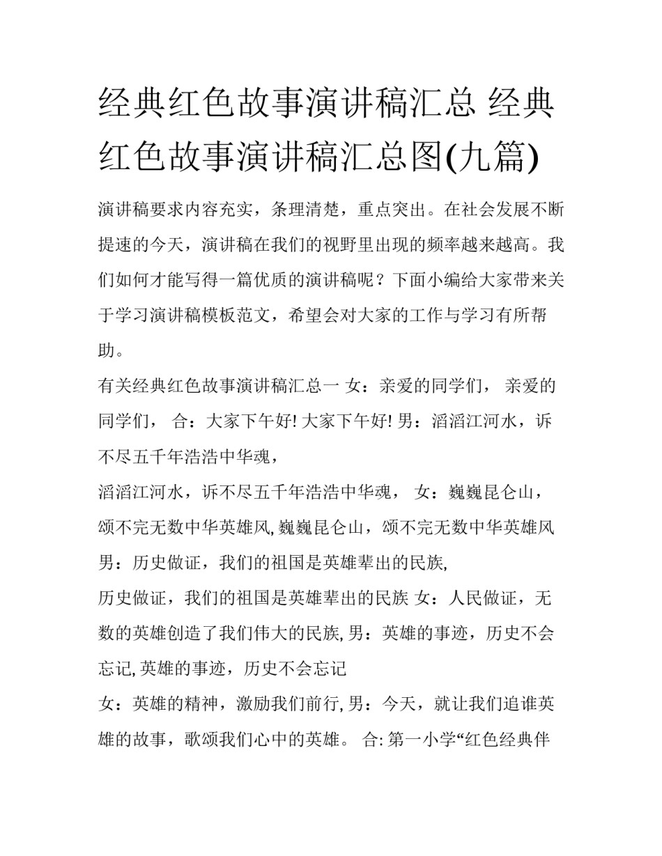 经典红色故事演讲稿汇总 经典红色故事演讲稿汇总图(九篇)_第1页
