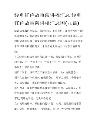 经典红色故事演讲稿汇总 经典红色故事演讲稿汇总图(九篇)