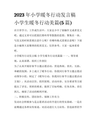 2023年小学暖冬行动发言稿 小学生暖冬行动美篇(5篇)