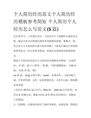 个人简历经历范文个人简历经历模板参考简短 个人简历个人经历怎么写范文(5篇)