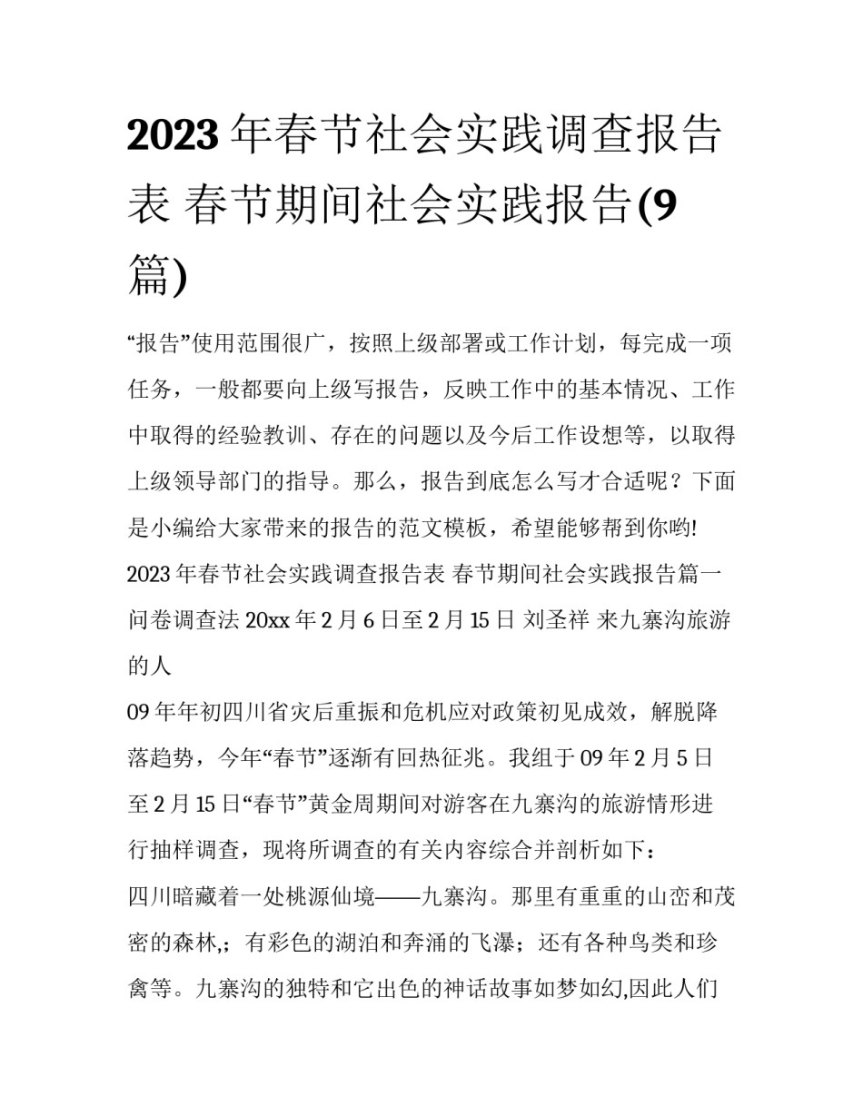 2023年春节社会实践调查报告表 春节期间社会实践报告(9篇)_第1页