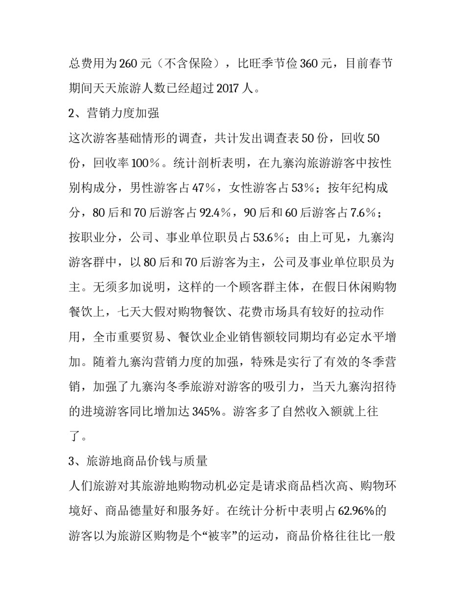 2023年春节社会实践调查报告表 春节期间社会实践报告(9篇)_第3页