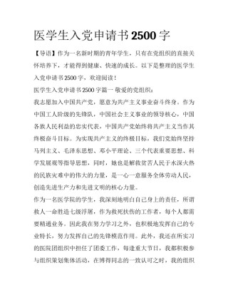 医学生入党申请书2500字