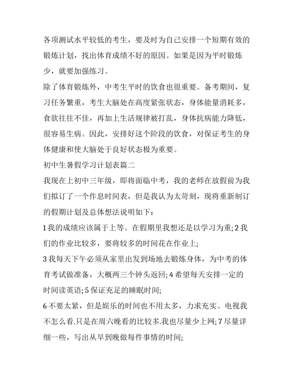 最新初中生暑假学习计划表(20篇)_第3页