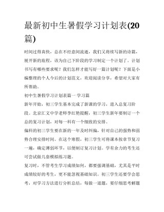 最新初中生暑假学习计划表(20篇)