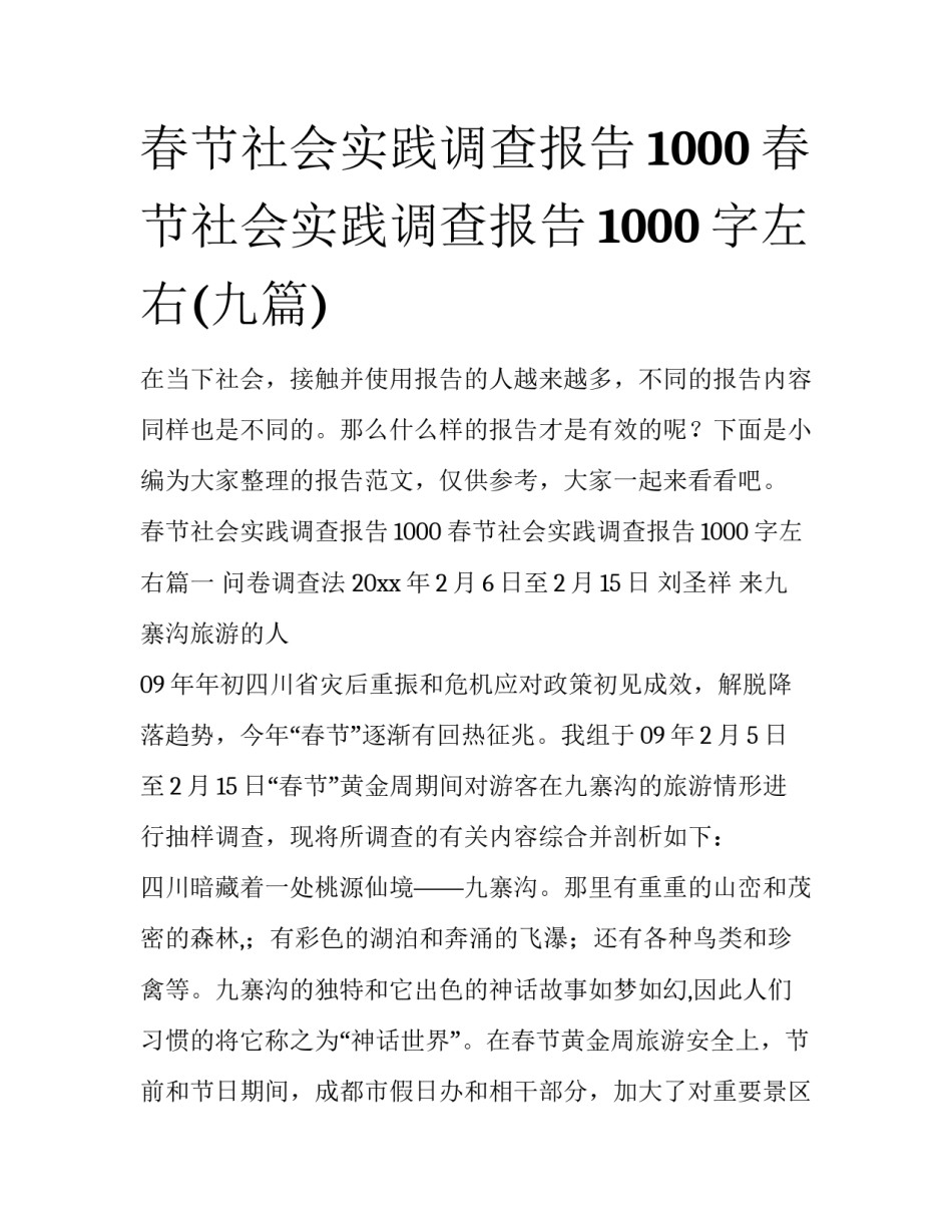 春节社会实践调查报告1000 春节社会实践调查报告1000字左右(九篇)_第1页
