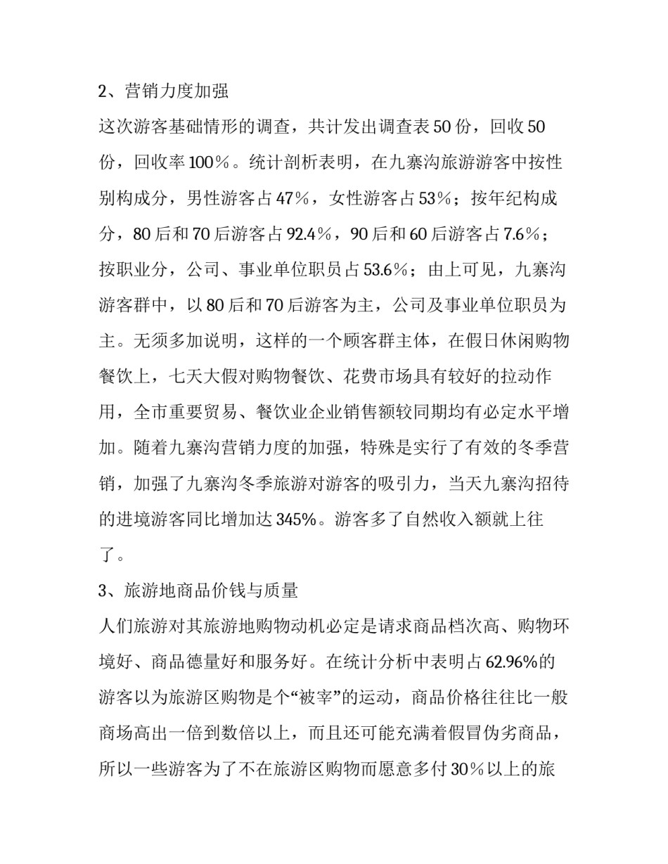 春节社会实践调查报告1000 春节社会实践调查报告1000字左右(九篇)_第3页