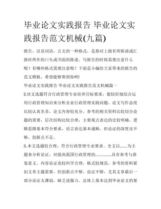毕业论文实践报告 毕业论文实践报告范文机械(九篇)
