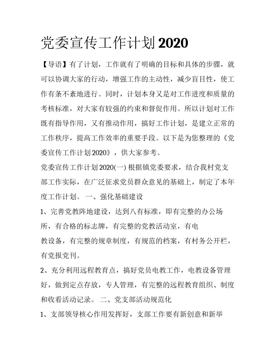 党委宣传工作计划2020_第1页