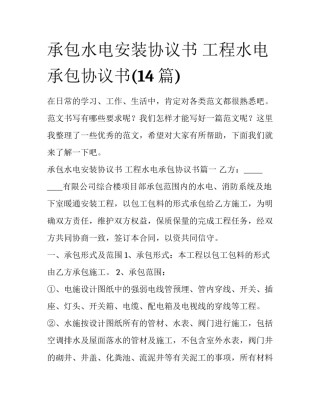 承包水电安装协议书 工程水电承包协议书(14篇)