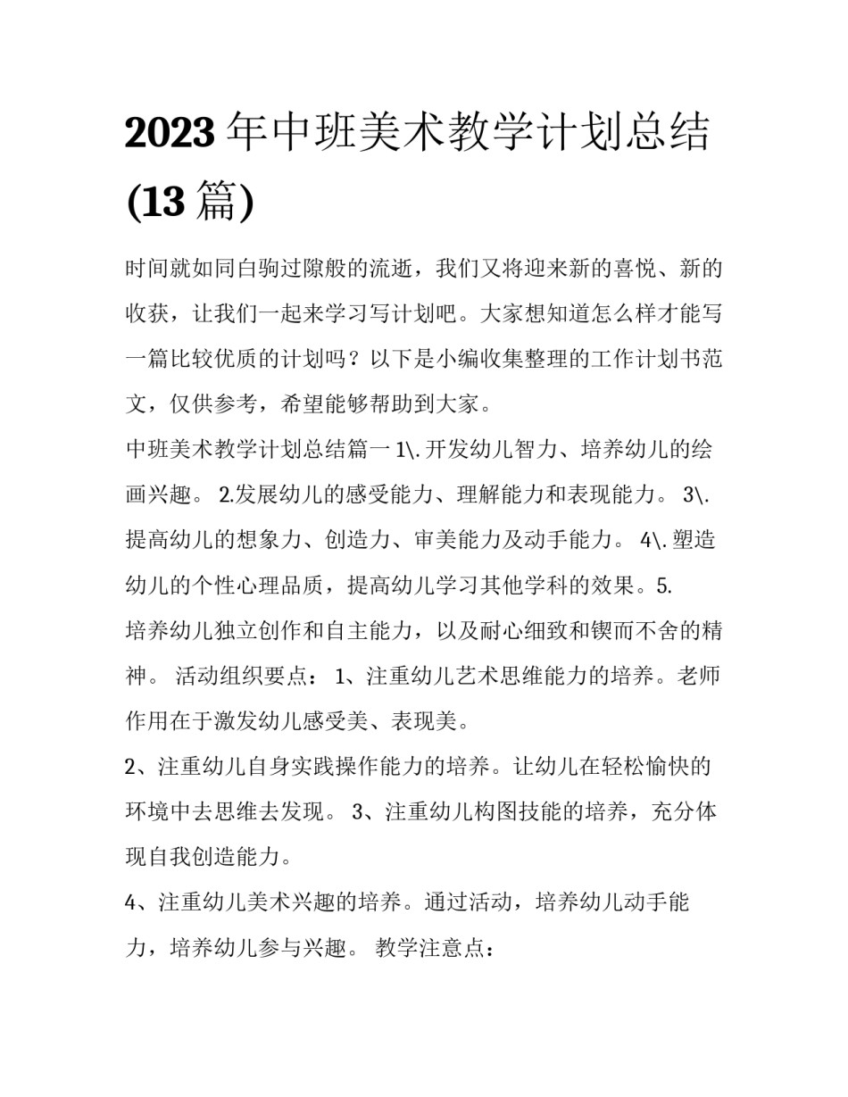 2023年中班美术教学计划总结(13篇)_第1页