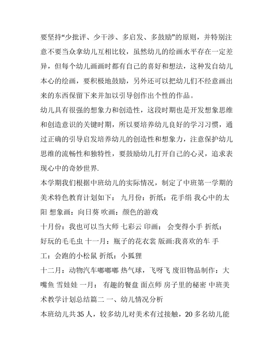 2023年中班美术教学计划总结(13篇)_第2页