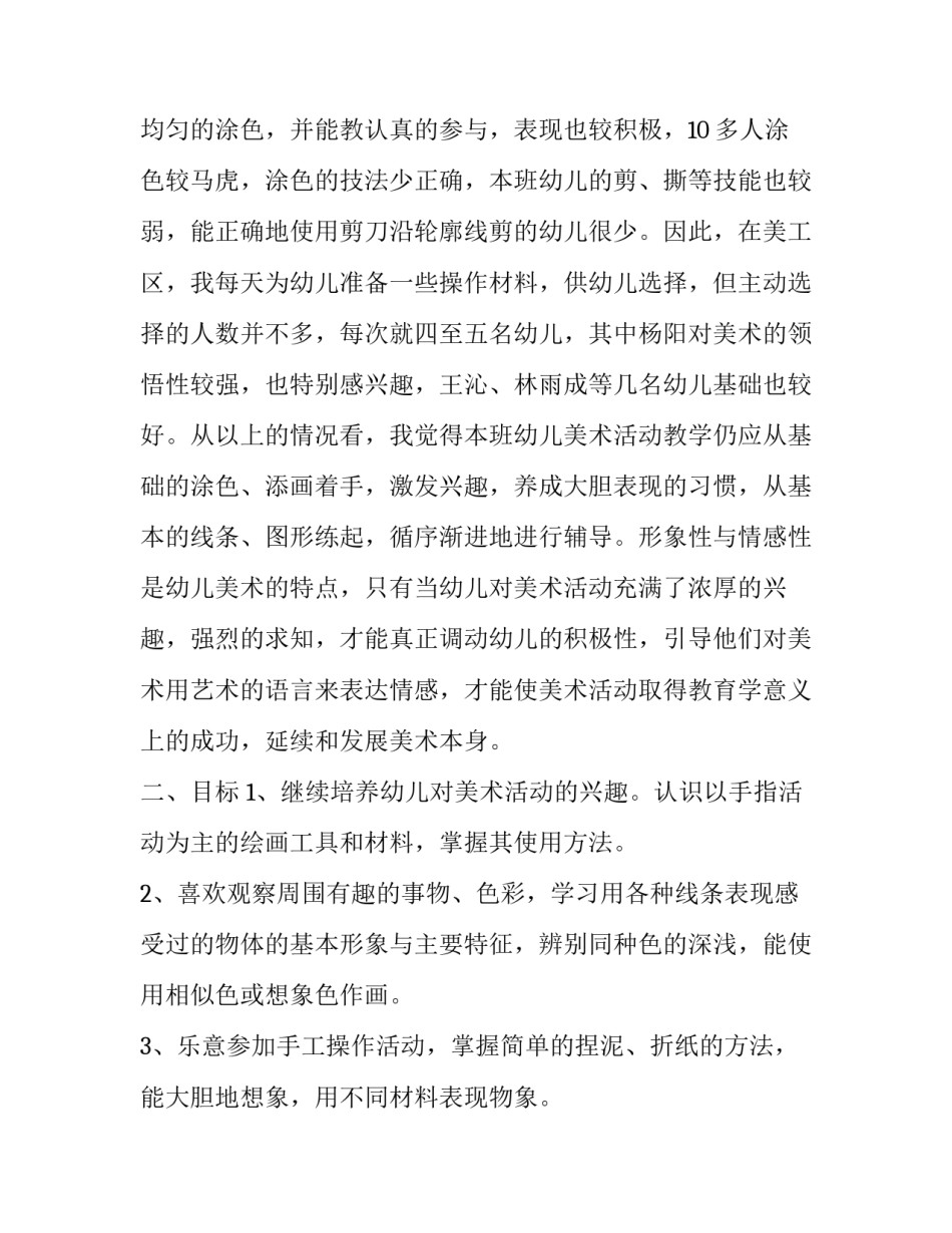 2023年中班美术教学计划总结(13篇)_第3页