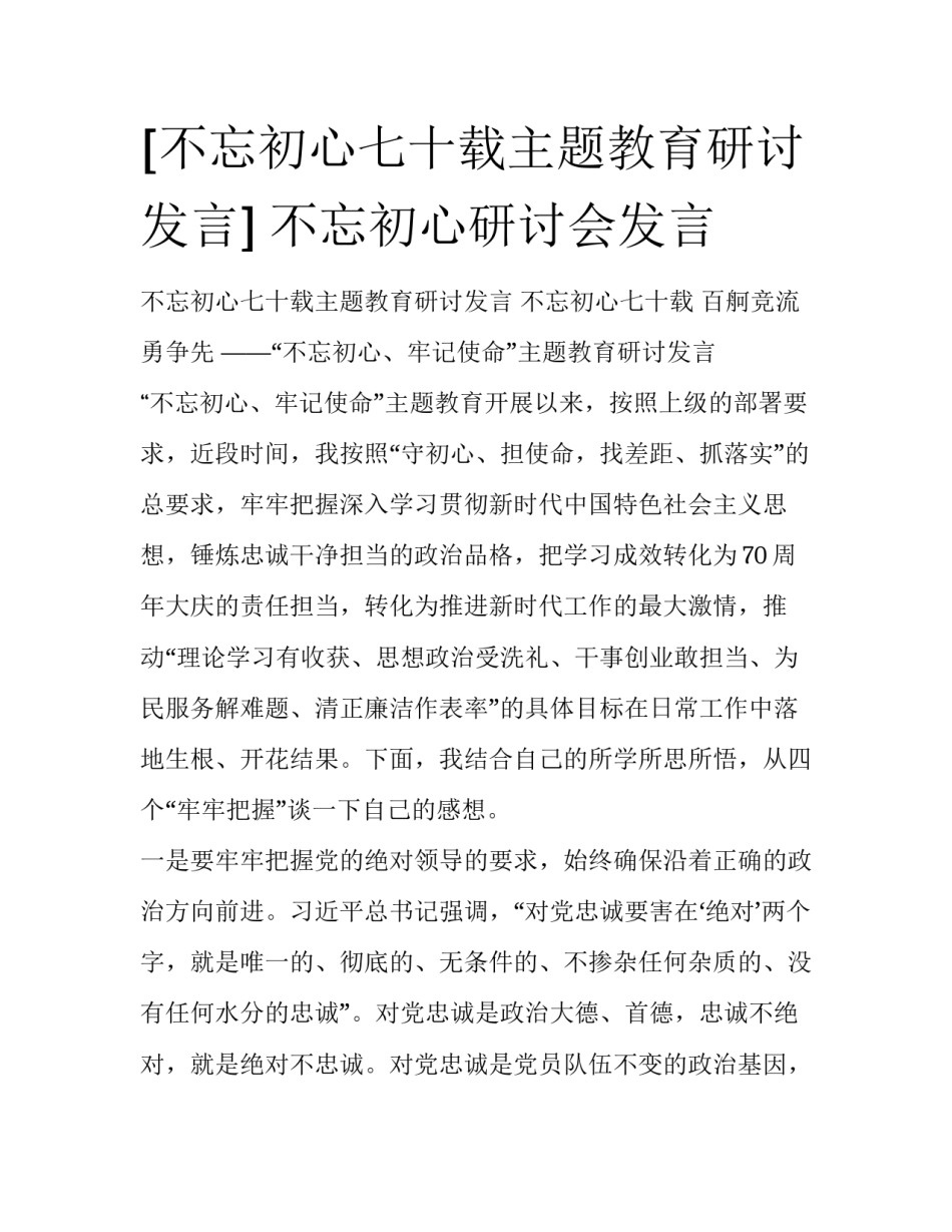 [不忘初心七十载主题教育研讨发言] 不忘初心研讨会发言_第1页