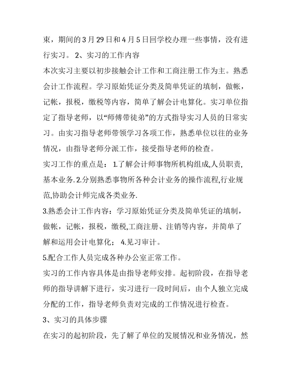 2023年会计专业毕业实践报告 会计专业毕业实践报告3000字(八篇)_第3页