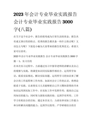 2023年会计专业毕业实践报告 会计专业毕业实践报告3000字(八篇)
