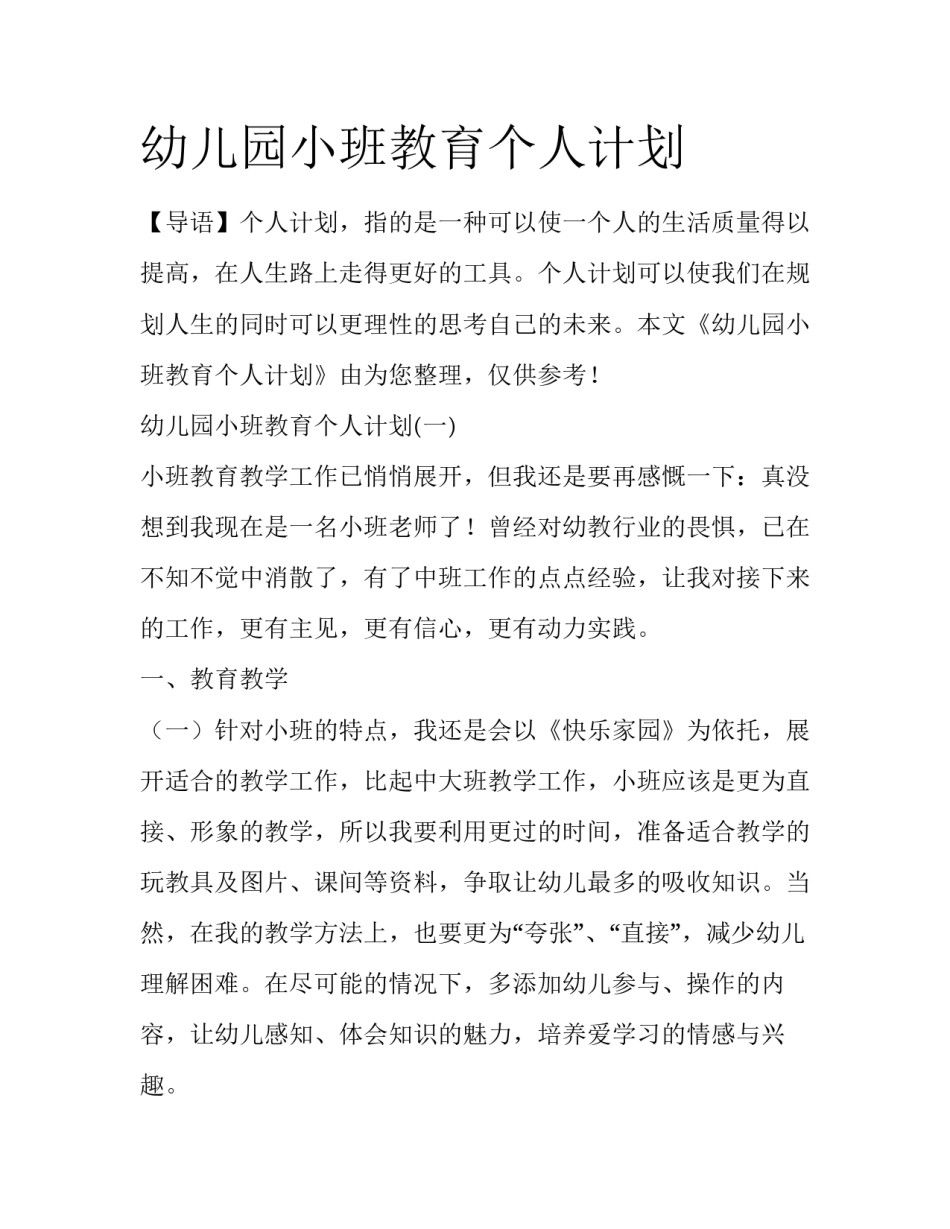 幼儿园小班教育个人计划_第1页