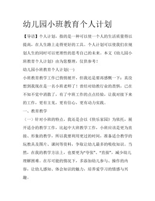幼儿园小班教育个人计划