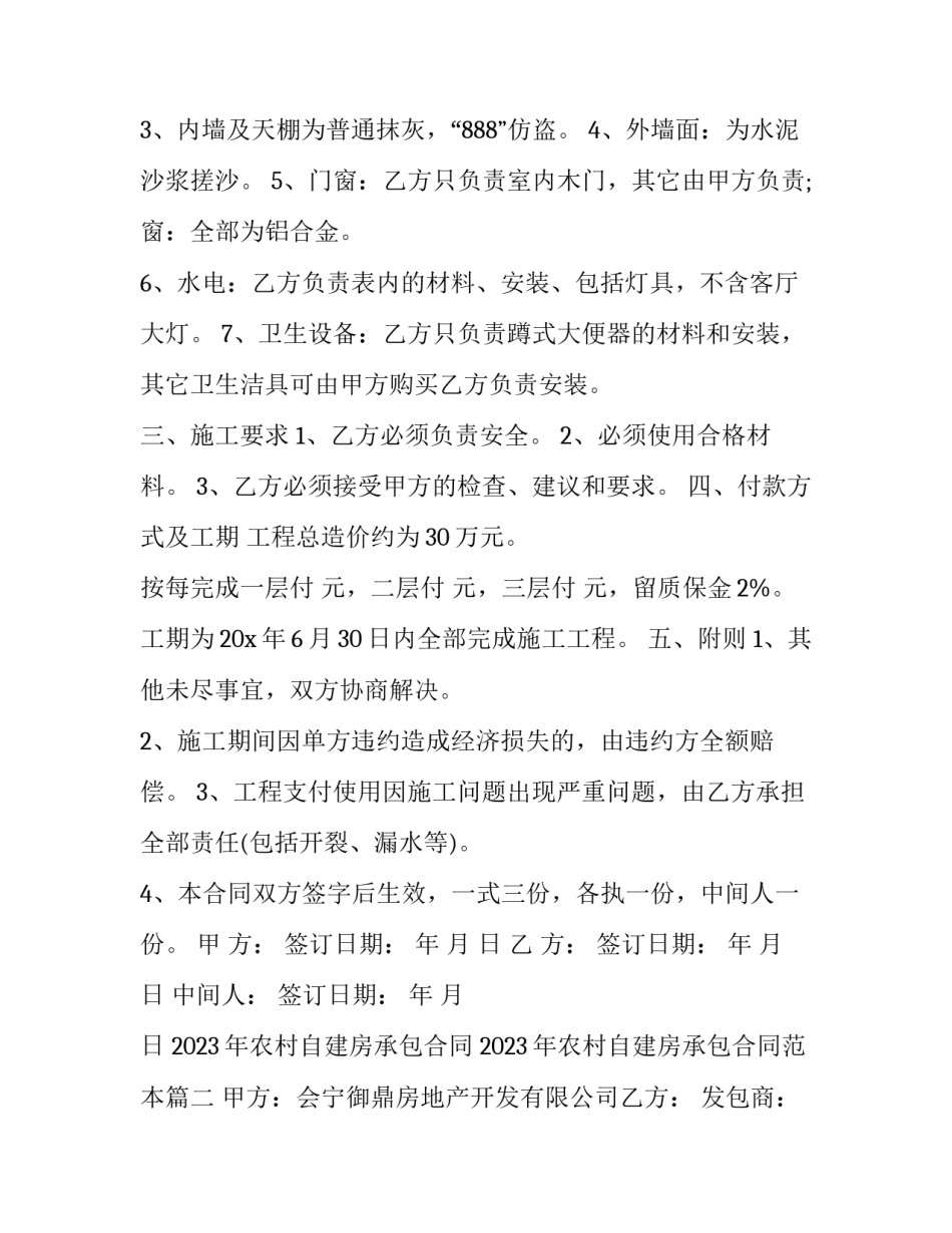 2023年农村自建房承包合同 2023年农村自建房承包合同范本(十六篇)_第2页