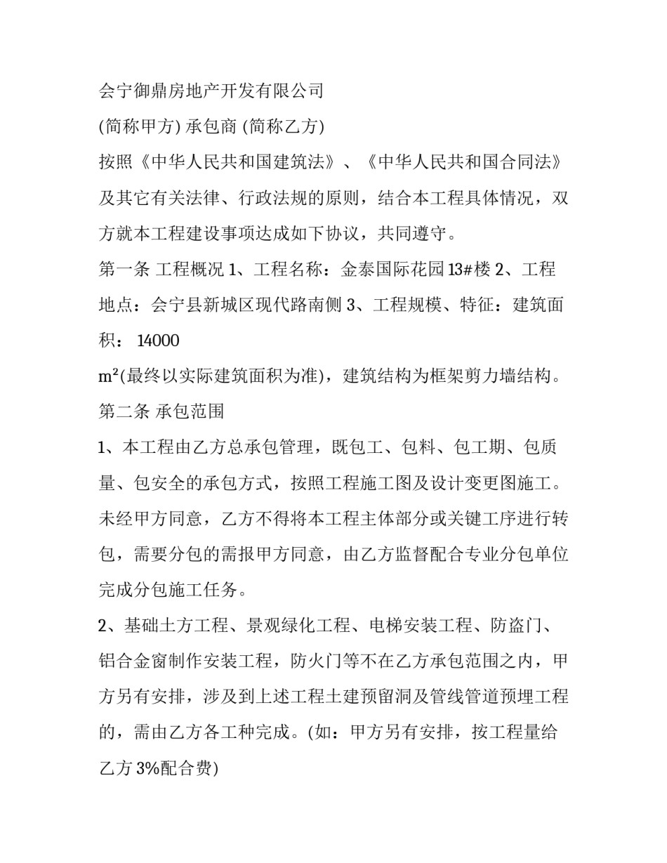 2023年农村自建房承包合同 2023年农村自建房承包合同范本(十六篇)_第3页