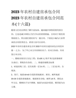 2023年农村自建房承包合同 2023年农村自建房承包合同范本(十六篇)
