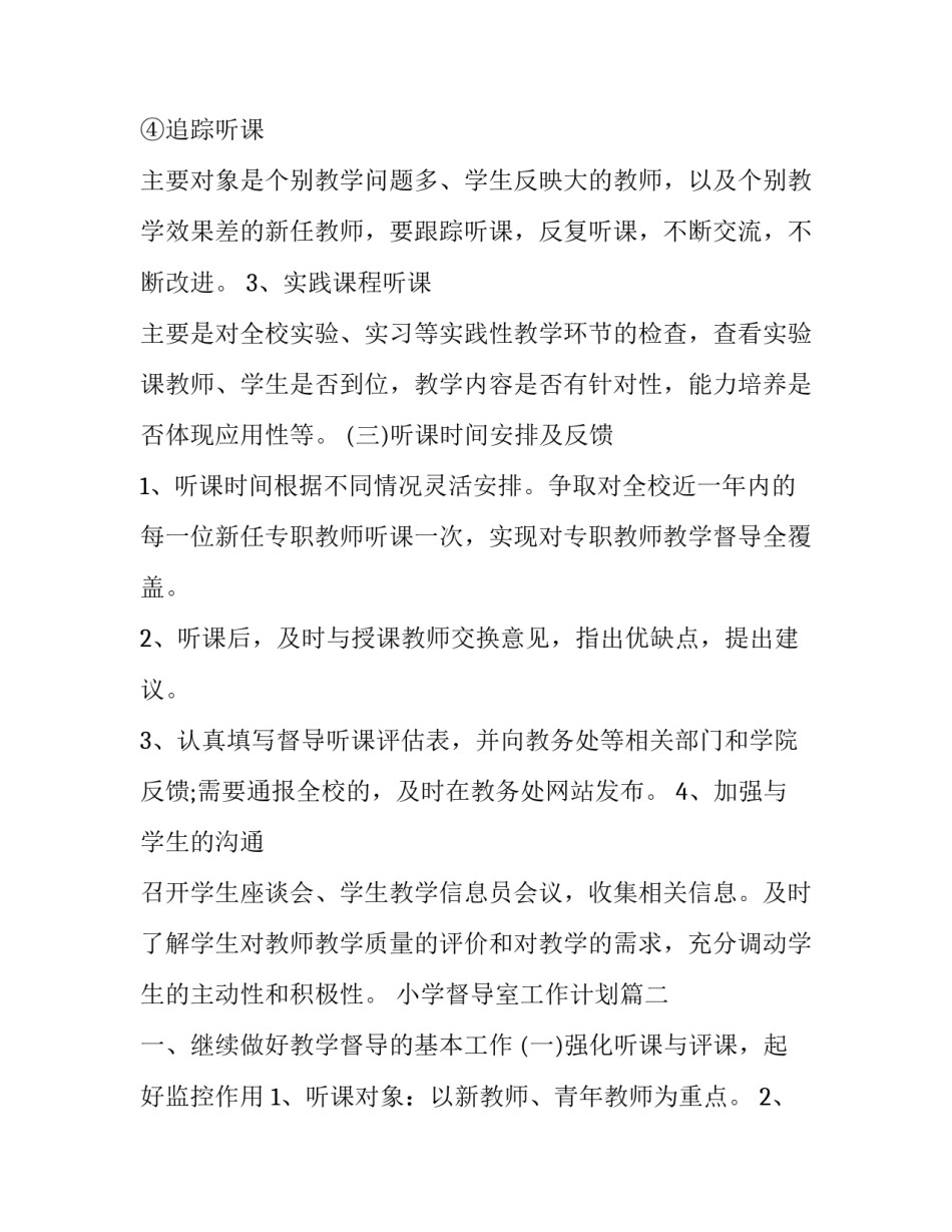 2023年小学督导室工作计划(3篇)_第3页