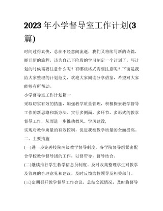 2023年小学督导室工作计划(3篇)