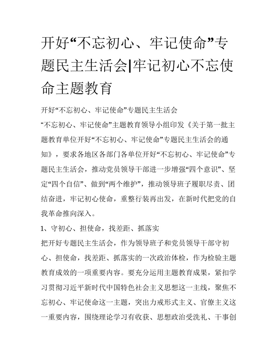 开好“不忘初心、牢记使命”专题民主生活会|牢记初心不忘使命主题教育_第1页