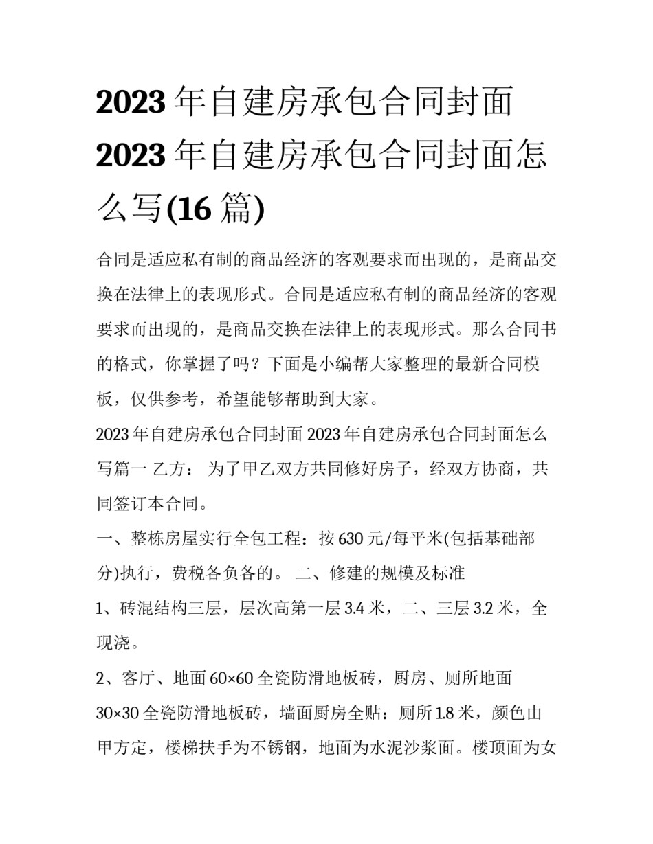 2023年自建房承包合同封面 2023年自建房承包合同封面怎么写(16篇)_第1页