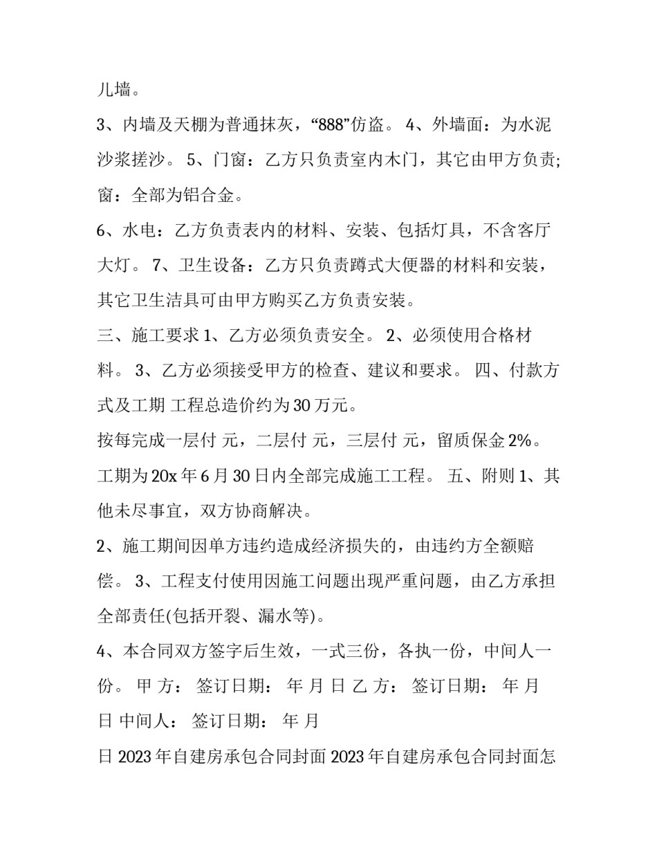 2023年自建房承包合同封面 2023年自建房承包合同封面怎么写(16篇)_第2页