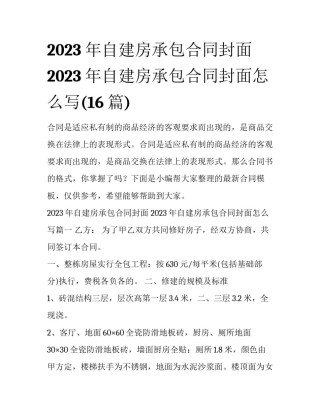 2023年自建房承包合同封面 2023年自建房承包合同封面怎么写(16篇)