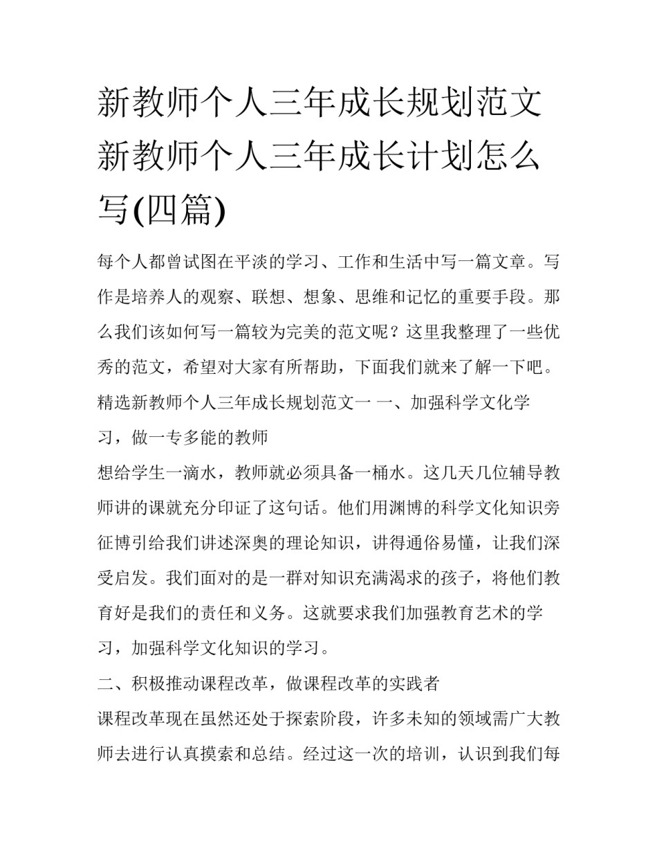 新教师个人三年成长规划范文 新教师个人三年成长计划怎么写(四篇)_第1页