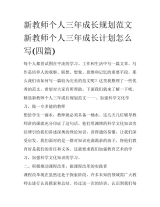 新教师个人三年成长规划范文 新教师个人三年成长计划怎么写(四篇)
