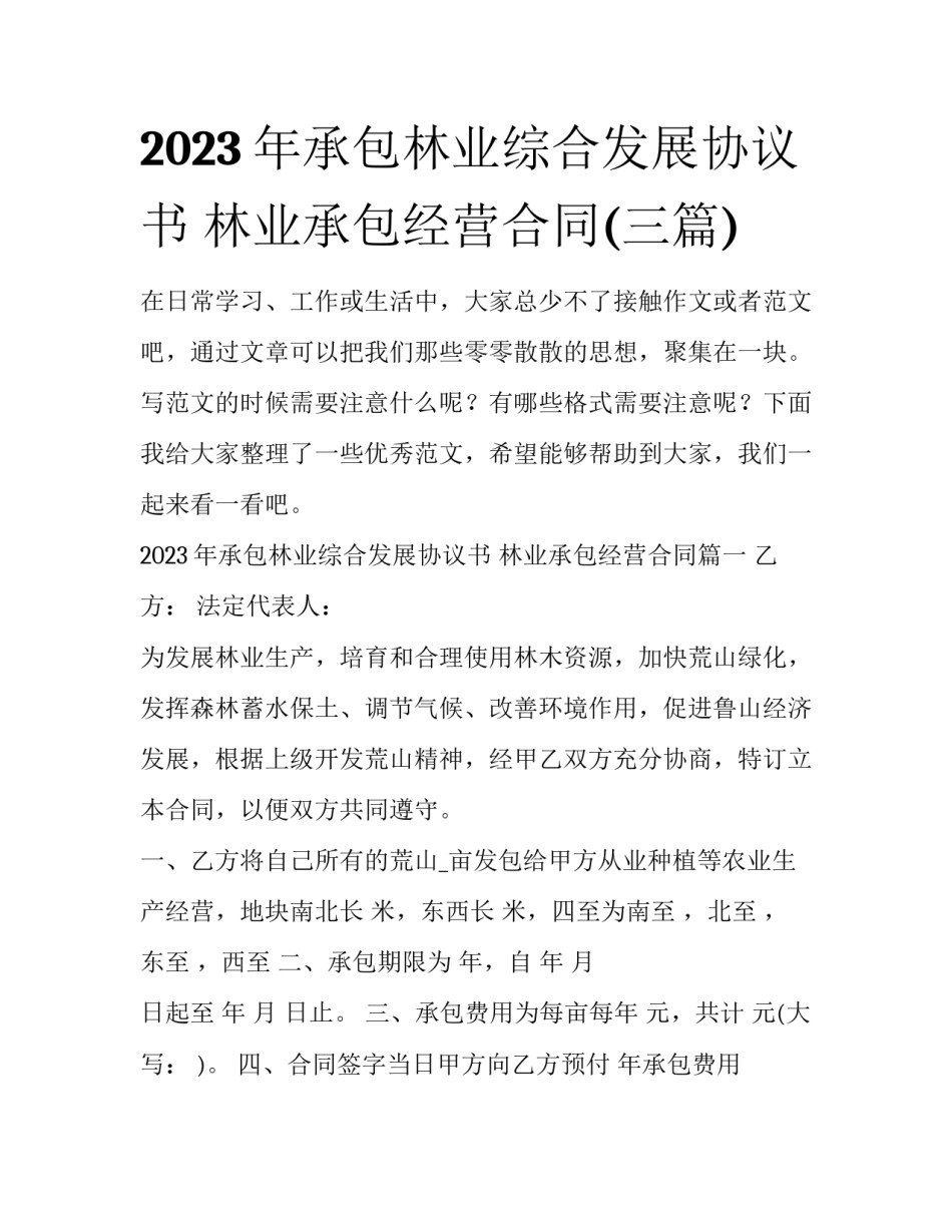 2023年承包林业综合发展协议书 林业承包经营合同(三篇)_第1页