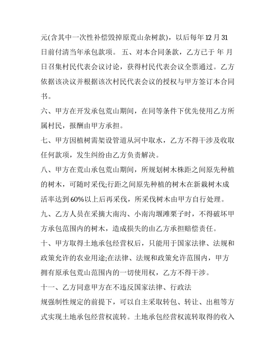 2023年承包林业综合发展协议书 林业承包经营合同(三篇)_第2页