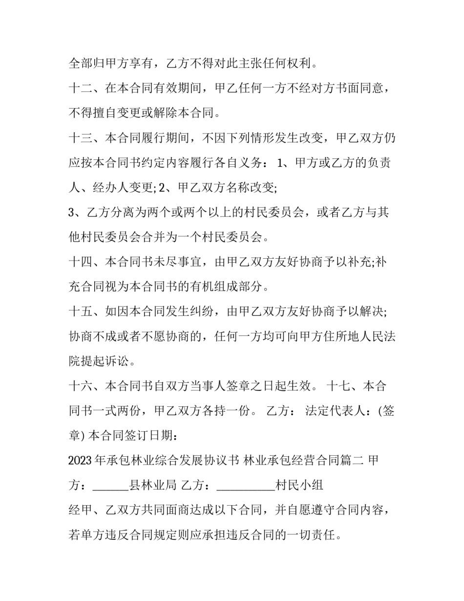2023年承包林业综合发展协议书 林业承包经营合同(三篇)_第3页