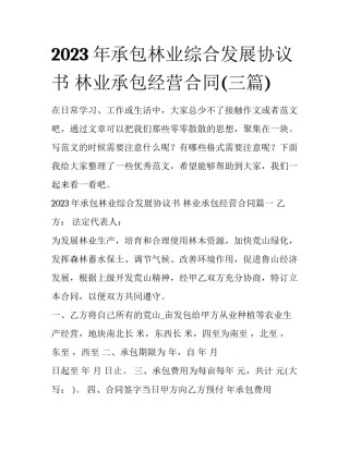 2023年承包林业综合发展协议书 林业承包经营合同(三篇)