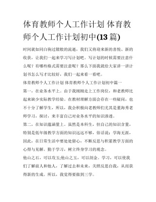 体育教师个人工作计划 体育教师个人工作计划初中(13篇)