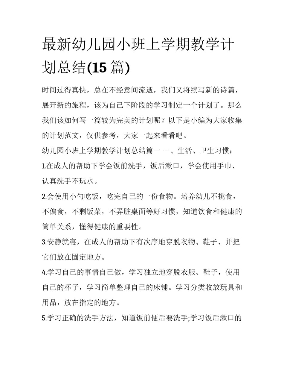 最新幼儿园小班上学期教学计划总结(15篇)_第1页