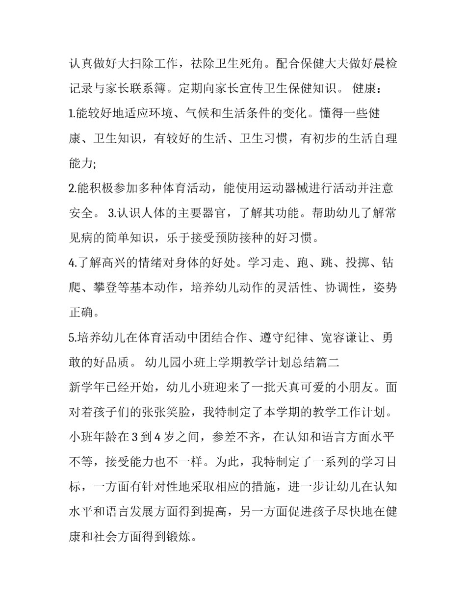 最新幼儿园小班上学期教学计划总结(15篇)_第3页