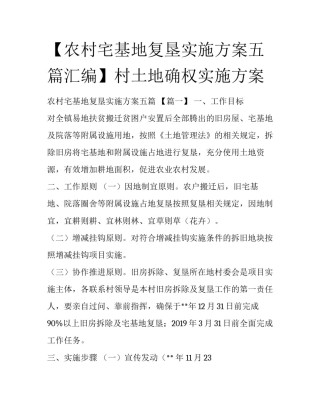 【农村宅基地复垦实施方案五篇汇编】村土地确权实施方案