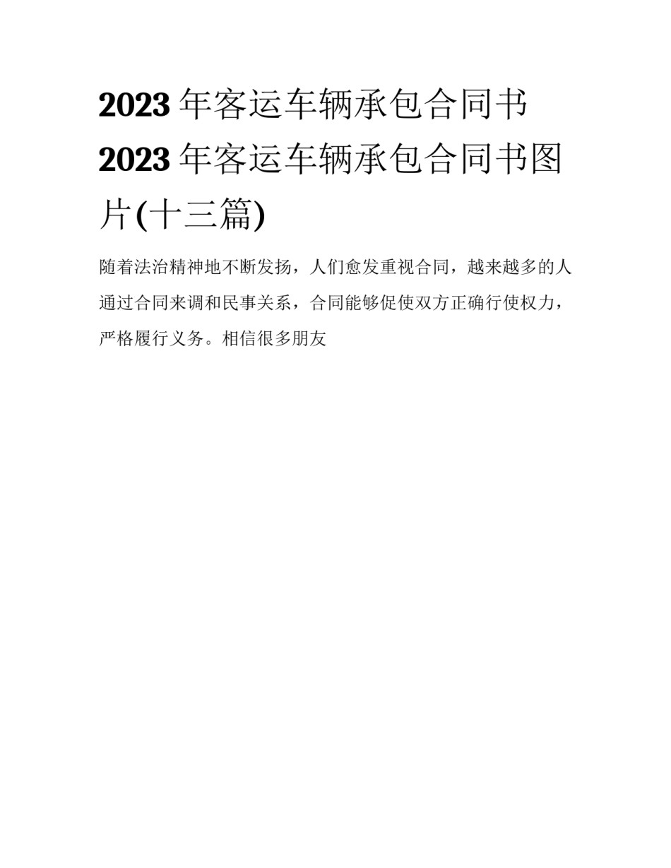 2023年客运车辆承包合同书 2023年客运车辆承包合同书图片(十三篇)_第1页