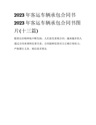 2023年客运车辆承包合同书 2023年客运车辆承包合同书图片(十三篇)