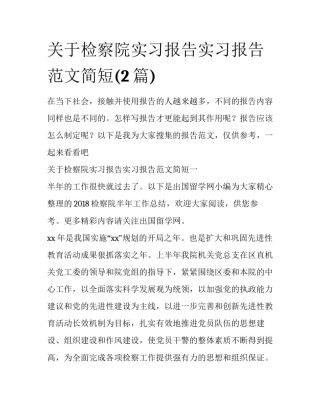 关于检察院实习报告实习报告范文简短(2篇)
