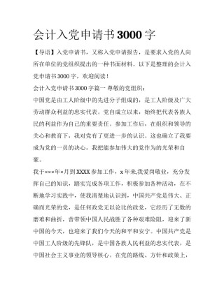 会计入党申请书3000字