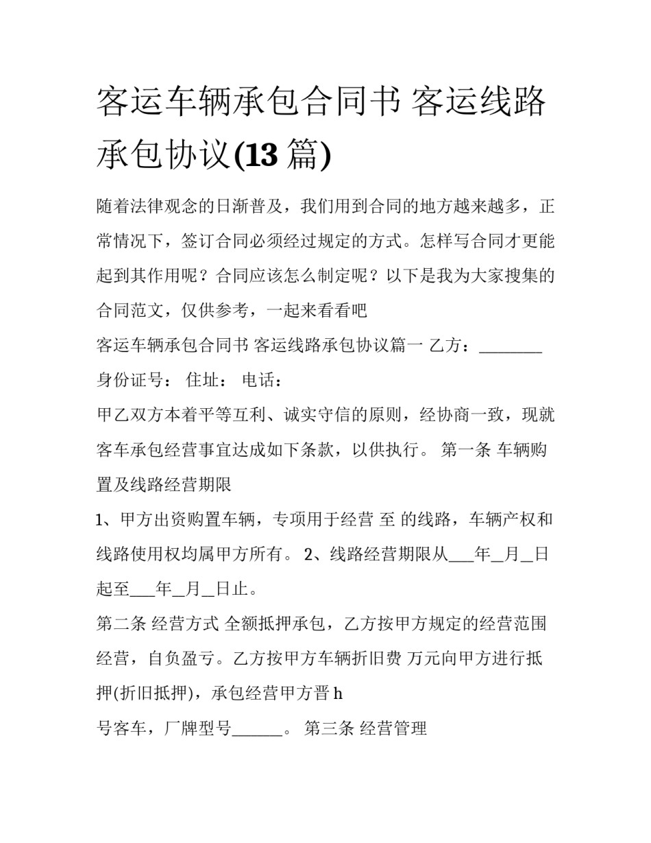 客运车辆承包合同书 客运线路承包协议(13篇)_第1页